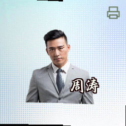 周涛